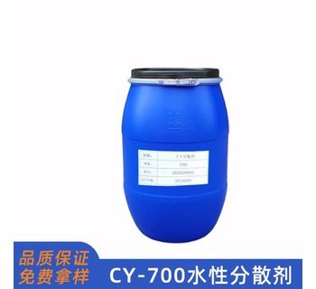 CY700顏料分散劑