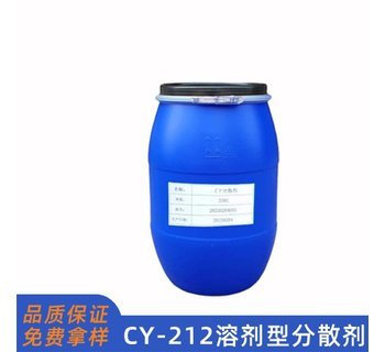 CY212油性分散劑