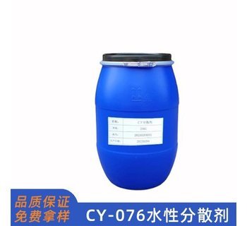 CY076水性分散劑